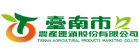 台南農產運銷公司